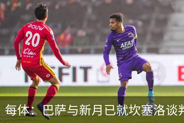 每体：巴萨与新月已就坎塞洛谈判数周，球员意愿将成关键因素