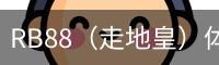 RB88（走地皇）体育 - 中国官方网站首页